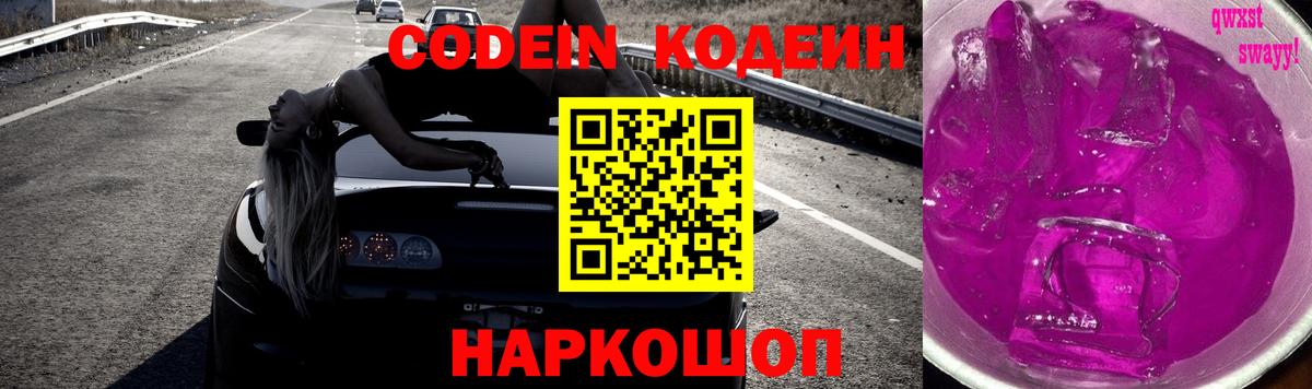 Кодеин напиток Lean (лин)  Вход с VPN  Евпатория  Codein Purple Drank 